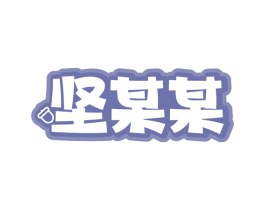 坚某某 第29类食品商标转让 注册号77303753