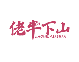 佬牛下山 第29类食品商标转让 注册号77265576