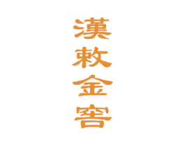 汉敕金窖