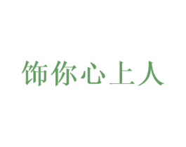 饰你心上人