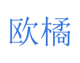 欧橘