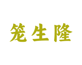 笼生隆
