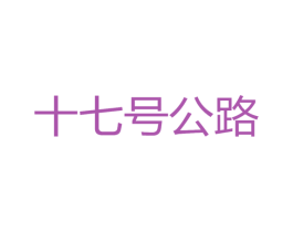 十七号公路 第35类广告贸易商标转让 注册号26272481