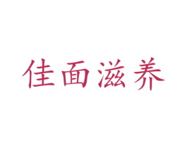 佳面滋养 第30类小食配料商标转让 注册号49045795