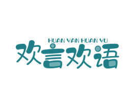 欢言欢语 第29类食品商标转让 注册号76506200
