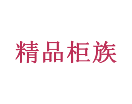 精品柜族