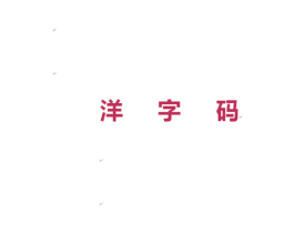 洋字码 第09类科学仪器商标转让 注册号23446954