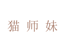 猫师妹 第43类餐饮酒店商标转让 注册号20720425