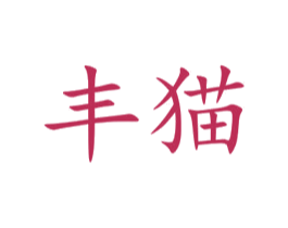 丰猫 第18类皮革箱包商标转让 注册号75854051