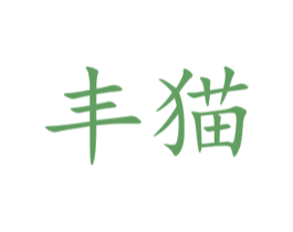 丰猫 第10类医疗器械商标转让 注册号76532317