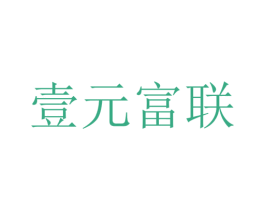 壹元富联 第10类医疗器械商标转让 注册号26703749
