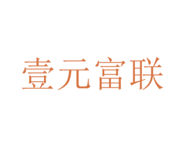 壹元富联 第09类科学仪器商标转让 注册号26703745