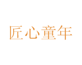 匠心童年 第25类服装鞋帽商标转让 注册号75802839