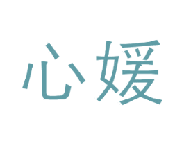 心媛