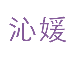 沁媛 第09类科学仪器商标转让 注册号23573763
