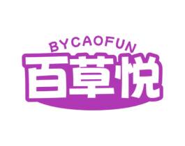 百草悦 BYCAOFUN 第29类食品商标转让 注册号77110015