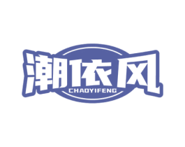 潮依风 第25类服装鞋帽商标转让 注册号77116313