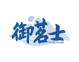 御茗士 第30类小食配料商标转让 注册号77102271