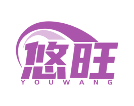 悠旺