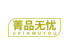 菁品无忧  UPINWUYOU 第29类食品商标转让 注册号77077443