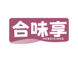 合味享