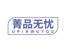 菁品无忧 UPINWUYOU