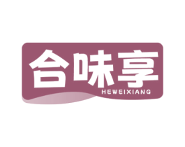 合味享 第29类食品商标转让 注册号77080167
