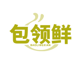 包领鲜