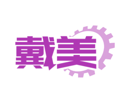 戴美 第07类机械设备商标转让 注册号75330768