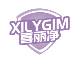 XILYGIM 喜丽净 第03类化妆品商标转让 注册号75254692