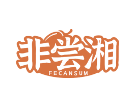 非尝湘 FECANSUM