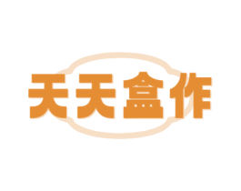 天天盒作 第30类小食配料商标转让 注册号74741270