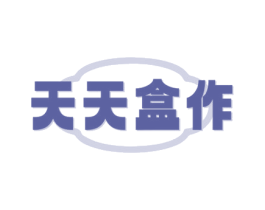 天天盒作 第43类餐饮酒店商标转让 注册号74756821