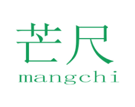 芒尺