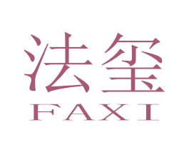 法玺 第25类服装鞋帽商标转让 注册号77366800