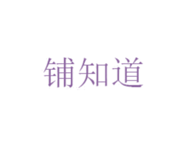 铺知道 第35类广告贸易商标转让 注册号72722703