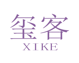 玺客