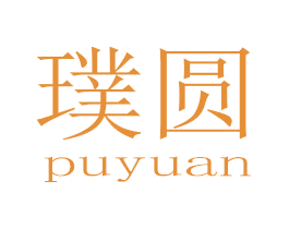 璞圆 第25类服装鞋帽商标转让 注册号77437952