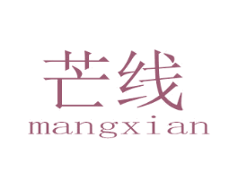 芒线