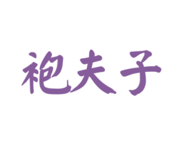 袍夫子 第30类小食配料商标转让 注册号77215345