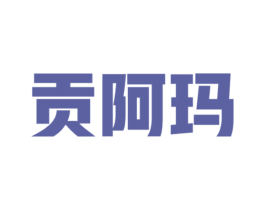 贡阿玛