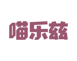 喵乐兹 第30类小食配料商标转让 注册号77207588