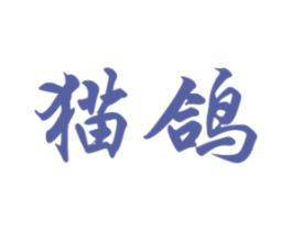 猫鸽 第05类医药商标转让 注册号77333395
