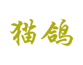 猫鸽