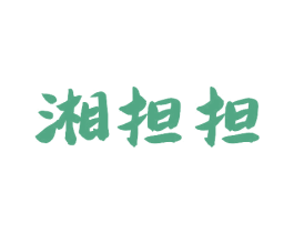湘担担 第29类食品商标转让 注册号77070752