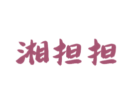 湘担担 第30类小食配料商标转让 注册号77069305