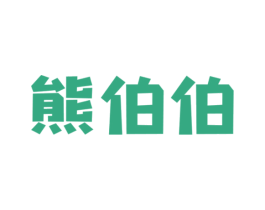 熊伯伯 第25类服装鞋帽商标转让 注册号77322358