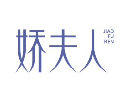 娇夫人 第10类医疗器械商标转让 注册号76648238