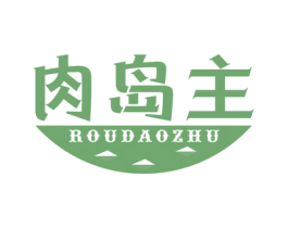 肉岛主 第29类食品商标转让 注册号77091879