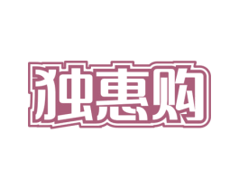 独惠购